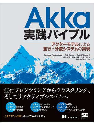 cover image of Akka実践バイブル アクターモデルによる並行・分散システムの実現